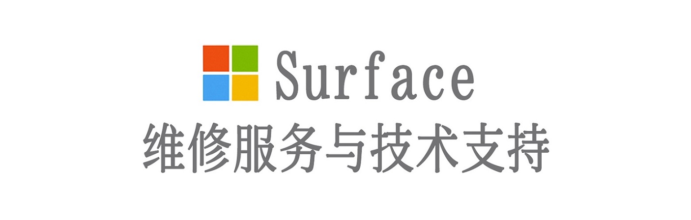 铁西surface产品维修服务中心